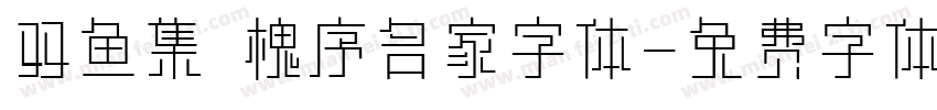 双鱼集 槐序名家字体字体转换